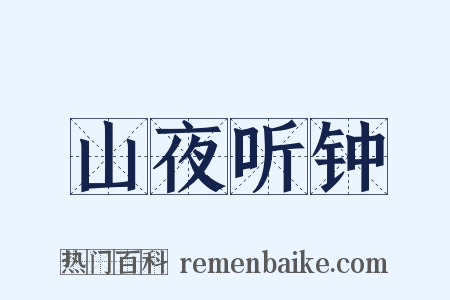 山夜听钟是什么意思的图片